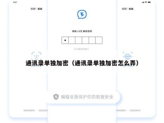 通讯录单独加密（通讯录单独加密怎么弄）