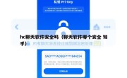 hc聊天软件安全吗（聊天软件哪个安全 知乎）