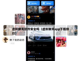 虚拟聊天软件安全吗（虚拟聊天app下载排行）