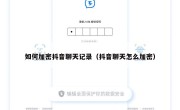 如何加密抖音聊天记录（抖音聊天怎么加密）