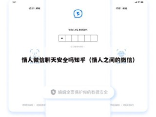 情人微信聊天安全吗知乎（情人之间的微信）