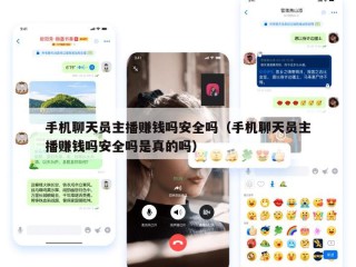 手机聊天员主播赚钱吗安全吗（手机聊天员主播赚钱吗安全吗是真的吗）