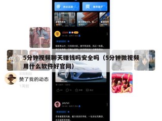 5分钟视频聊天赚钱吗安全吗（5分钟微视频用什么软件好官网）