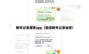 聊天记录加密app（微信聊天记录加密）