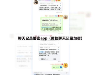 聊天记录加密app（微信聊天记录加密）