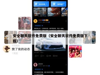 安全聊天软件免费版（安全聊天软件免费版下载）
