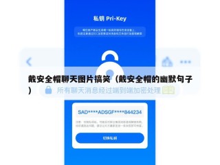 戴安全帽聊天图片搞笑（戴安全帽的幽默句子）