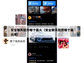 安全聊天软件哪个最火（安全聊天软件哪个最火爆）