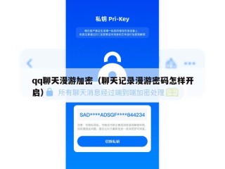qq聊天漫游加密（聊天记录漫游密码怎样开启）