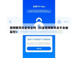 视频聊天抖音安全吗（抖音视频聊天会不会被监控）