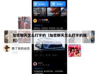 加密聊天怎么打字的（加密聊天怎么打字的图片）