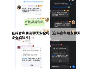 在抖音和朋友聊天安全吗（在抖音和朋友聊天安全吗知乎）