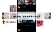 c通讯加密（通讯加密密钥的明文）