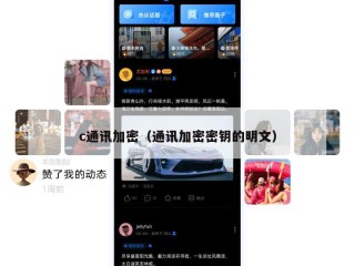c通讯加密（通讯加密密钥的明文）