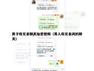 男子和兄弟聊天加密视频（男人和兄弟间的聊天）