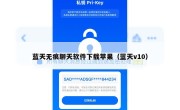 蓝天无痕聊天软件下载苹果（蓝天v10）