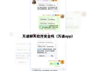 万通聊天软件安全吗（万通app）
