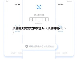 凤凰聊天交友软件安全吗（凤凰聊吧club）