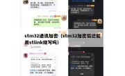 stm32通讯加密（stm32加密后还能用stlink烧写吗）