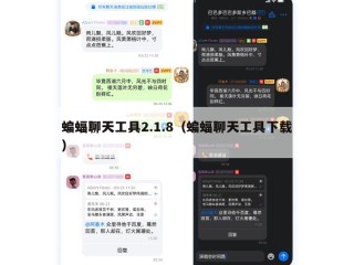 蝙蝠聊天工具2.1.8（蝙蝠聊天工具下载）