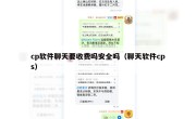 cp软件聊天要收费吗安全吗（聊天软件cps）