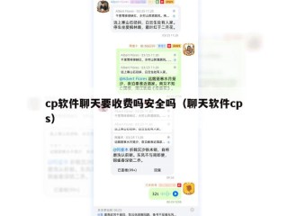 cp软件聊天要收费吗安全吗（聊天软件cps）