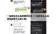 一加微信怎么加密聊天记录（一加微信怎么设置密码锁不让别人看）