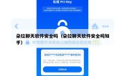 朵拉聊天软件安全吗（朵拉聊天软件安全吗知乎）
