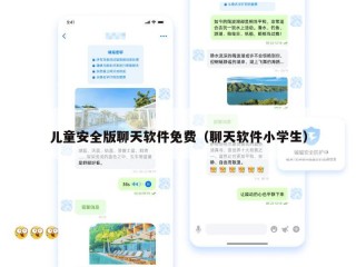 儿童安全版聊天软件免费（聊天软件小学生）