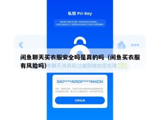 闲鱼聊天买衣服安全吗是真的吗（闲鱼买衣服有风险吗）