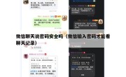 微信聊天说密码安全吗（微信输入密码才能看聊天记录）
