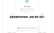 加密的聊天软件被禁（加密 聊天 软件）