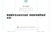 微信聊天怎么给对方加密（微信好友聊天加密方法）