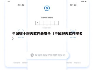 中国哪个聊天软件最安全（中国聊天软件排名）