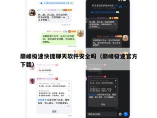 巅峰极速快捷聊天软件安全吗（巅峰极速官方下载）