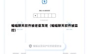 蝙蝠聊天软件被老婆发现（蝙蝠聊天软件被监控）