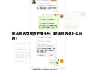 随缘聊天交友软件安全吗（随缘聊天是什么意思）