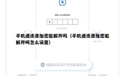 手机通讯录加密能解开吗（手机通讯录加密能解开吗怎么设置）