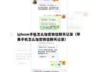 iphone手机怎么加密微信聊天记录（苹果手机怎么加密微信聊天记录）