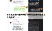 带数据加密的通讯软件（带数据加密的通讯软件有哪些）