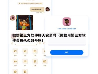 微信第三方软件聊天安全吗（微信用第三方软件会被永久封号吗）