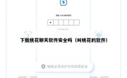 下载桃花聊天软件安全吗（叫桃花的软件）