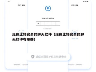 现在比较安全的聊天软件（现在比较安全的聊天软件有哪些）