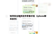 如何安全聊天软件苹果手机（iphone聊天软件）