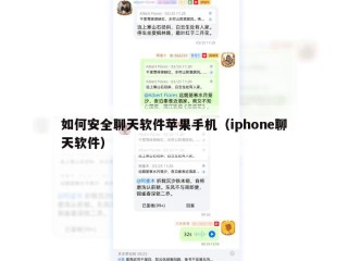 如何安全聊天软件苹果手机（iphone聊天软件）