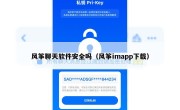 风筝聊天软件安全吗（风筝imapp下载）