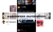 安全最好的聊天软件（安全可靠的聊天软件）