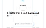 九九聊天软件安全吗（九九平台接单app下载）