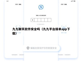 九九聊天软件安全吗（九九平台接单app下载）