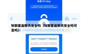 知聊里面聊天安全吗（知聊里面聊天安全吗可靠吗）